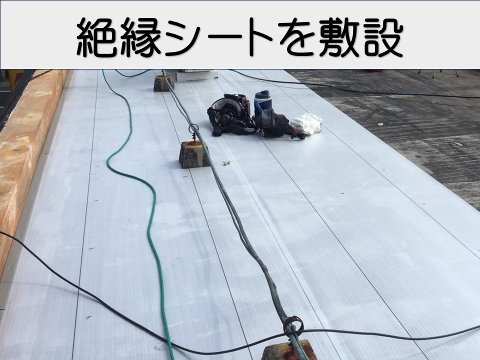 絶縁シート敷設