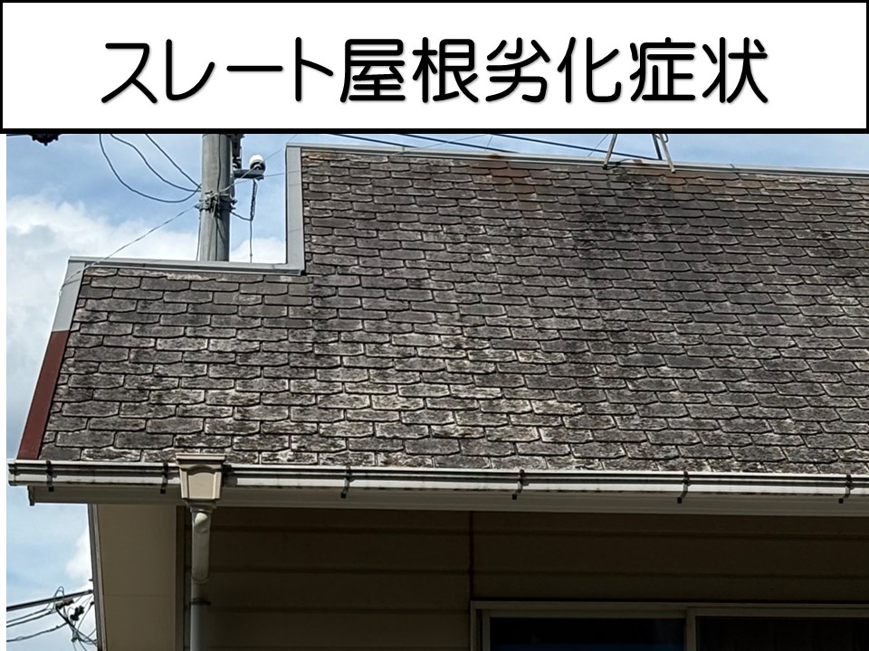 スレート屋根の劣化症状解説