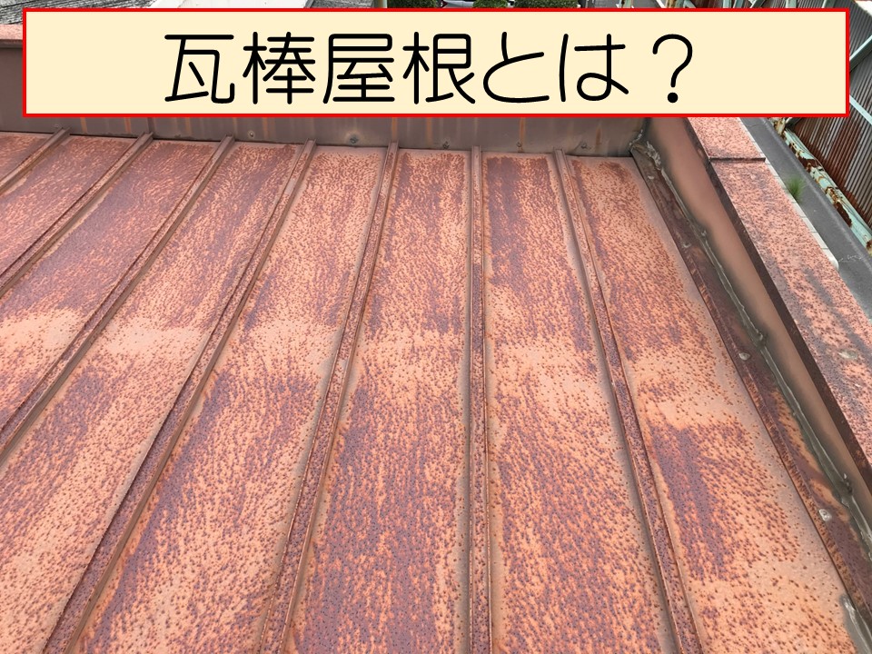 瓦棒屋根についてご紹介します