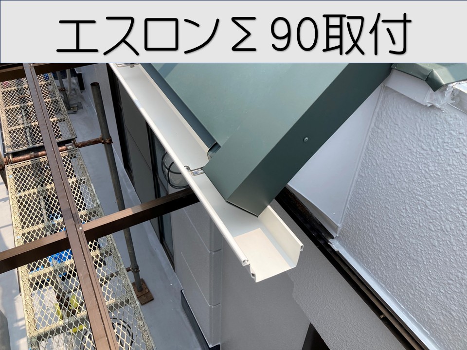 新規雨樋取付