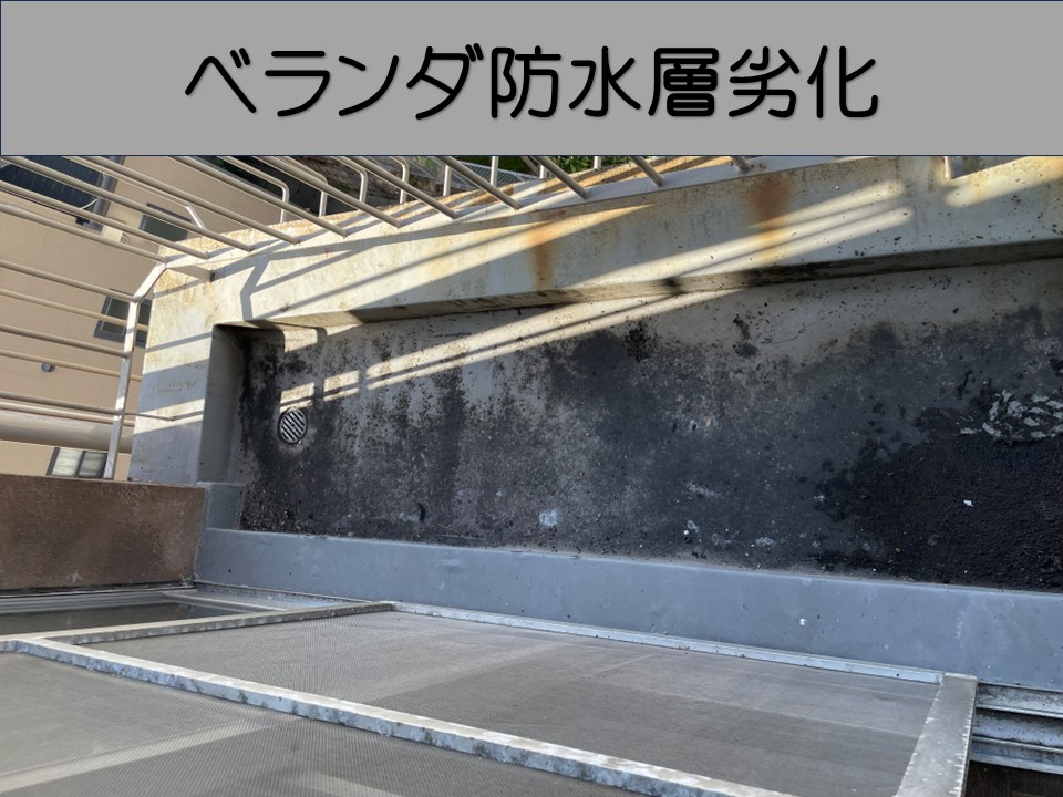 ベランダ防水層の劣化確認