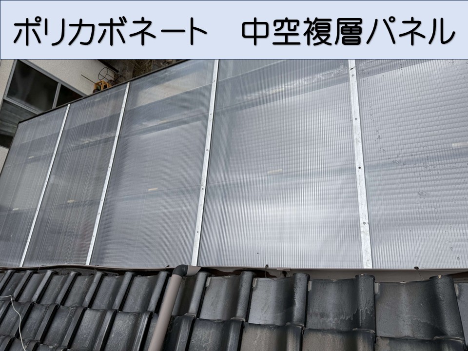 新しい屋根材「中空複層パネル」を取り付け