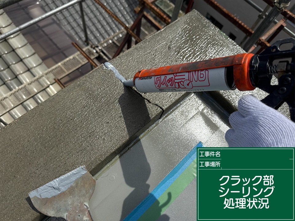 ひび割れ補修