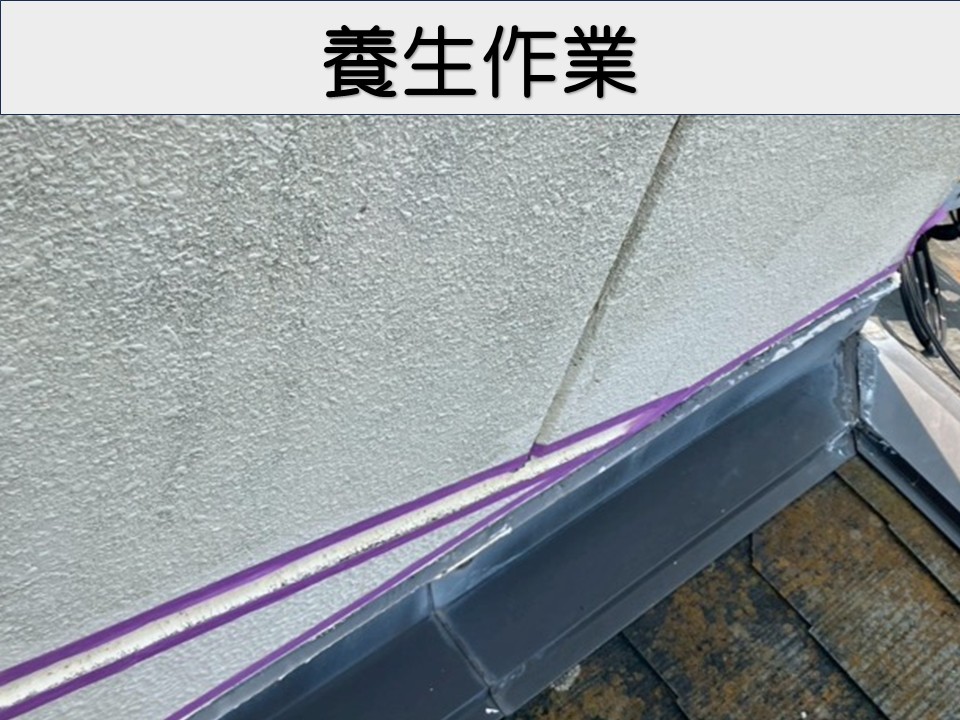 養生作業です