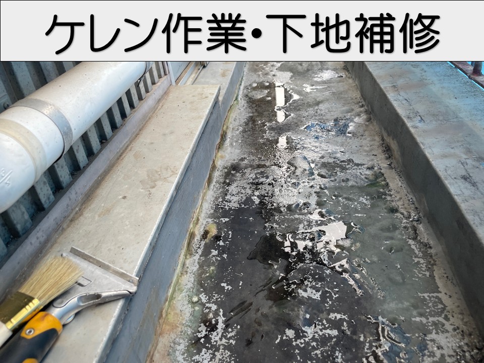 ケレン作業