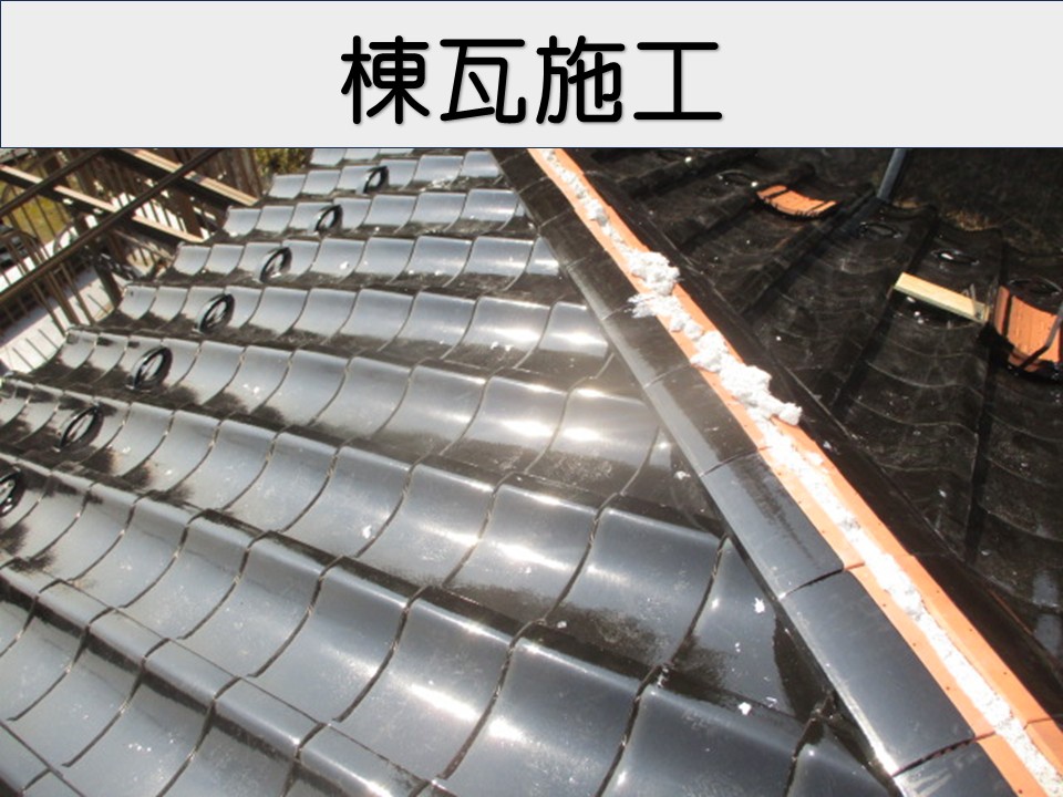 棟瓦施工