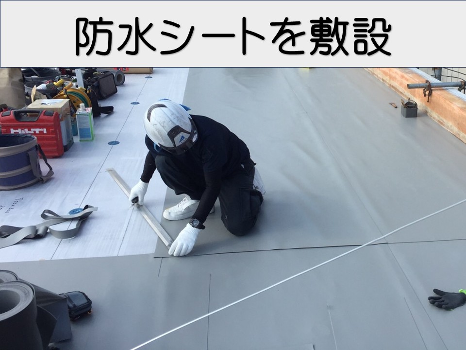 防水シート敷設