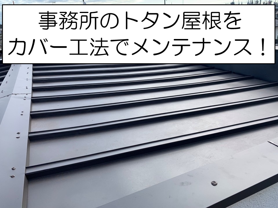 海田町　事務所のトタン屋根を調査！広範囲のサビを確認しカバー工法をご提案