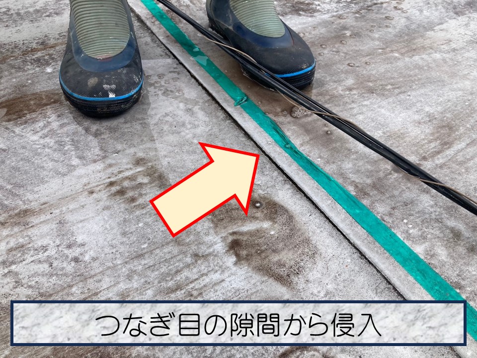 防水層のつなぎ目に隙間が出来ています