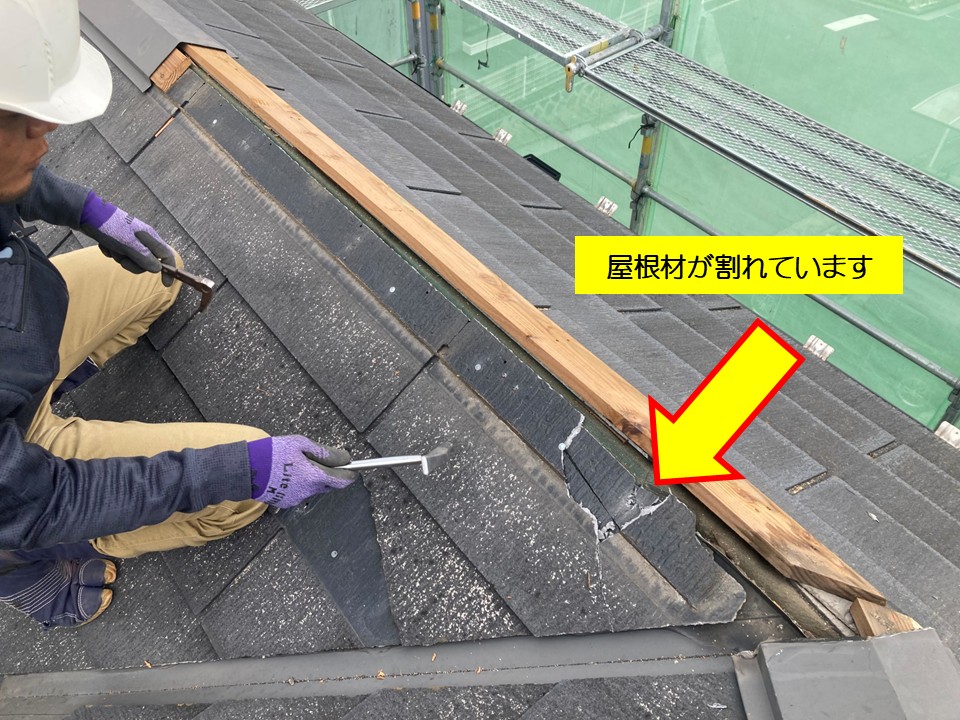 棟板金下の屋根材が割れている