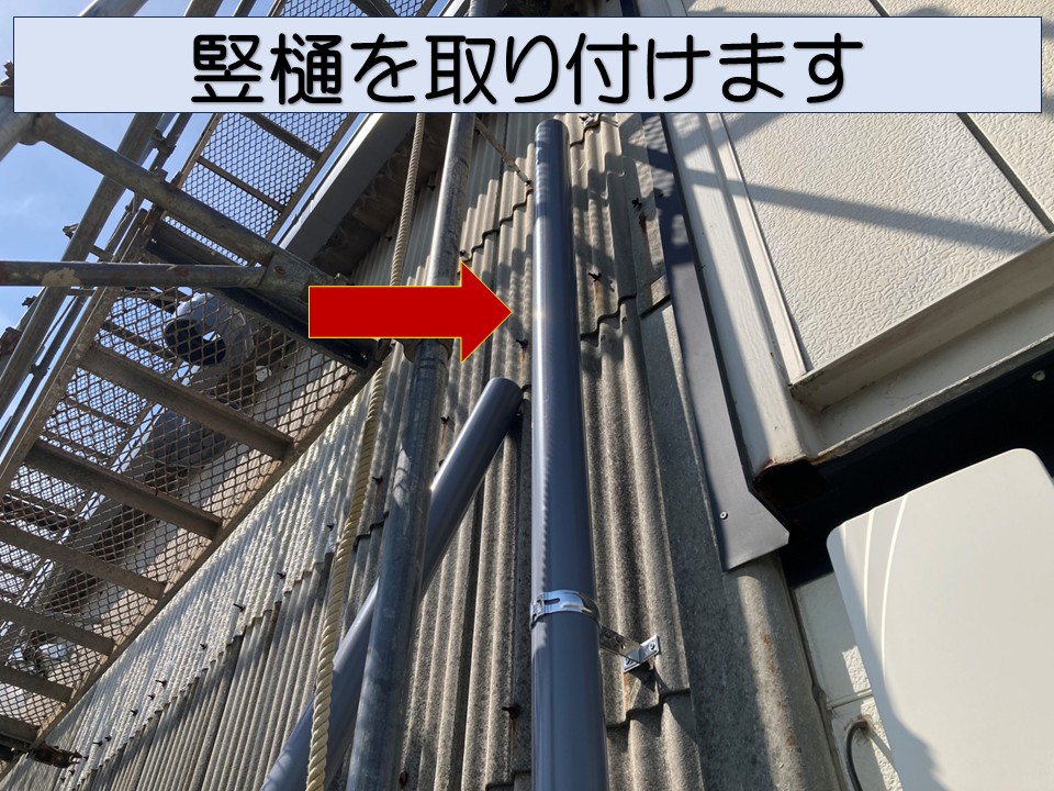 竪樋取付工程