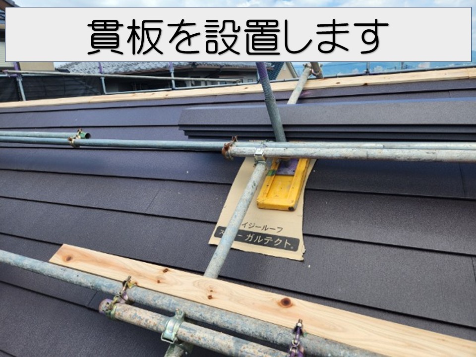 貫板の設置