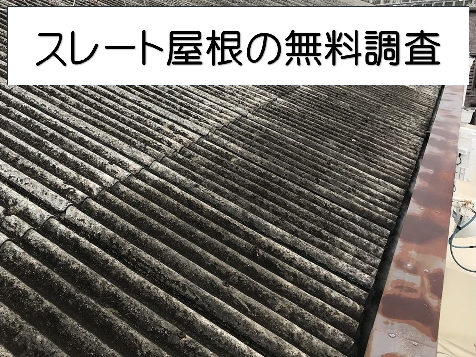 広島市佐伯区、築30年以上の工場スレート屋根を点検｜劣化症状とメンテナンスの必要性