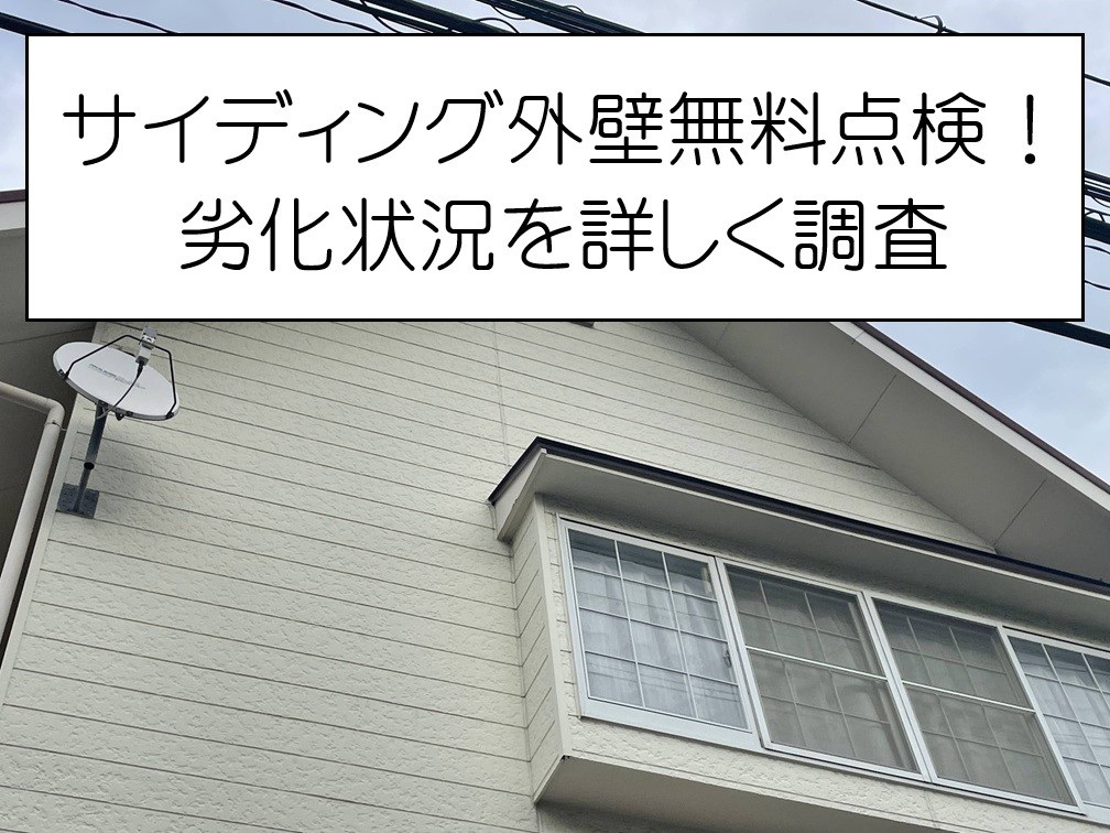 広島市南区　外壁の色褪せは塗り替えサイン？サイディング外壁を無料調査！
