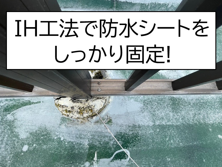 広島市東区  塩ビシート防水（IH工法）下地処理からシート敷き込みまで実施！