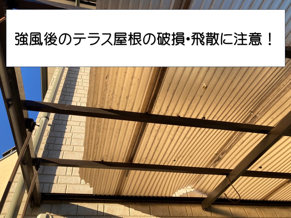 広島県廿日市市、強風でテラス波板が破損・飛散！現地調査で劣化症状確認