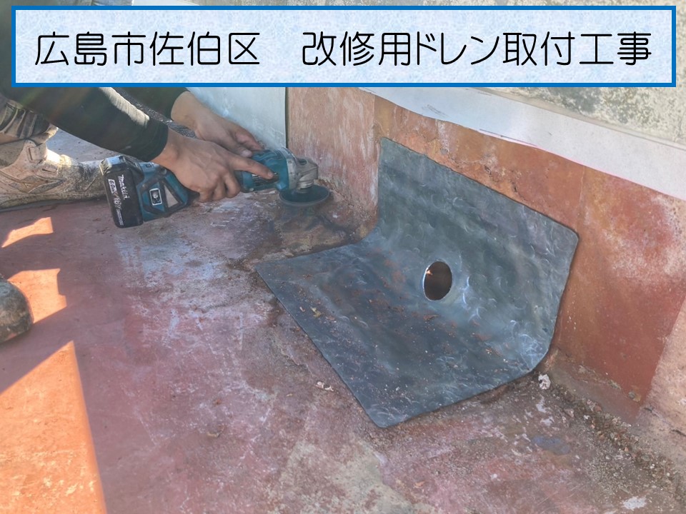 広島市佐伯区、築30年３階建てマンションからの雨漏りで屋上の排水設備の補修！改修ドレンとは？