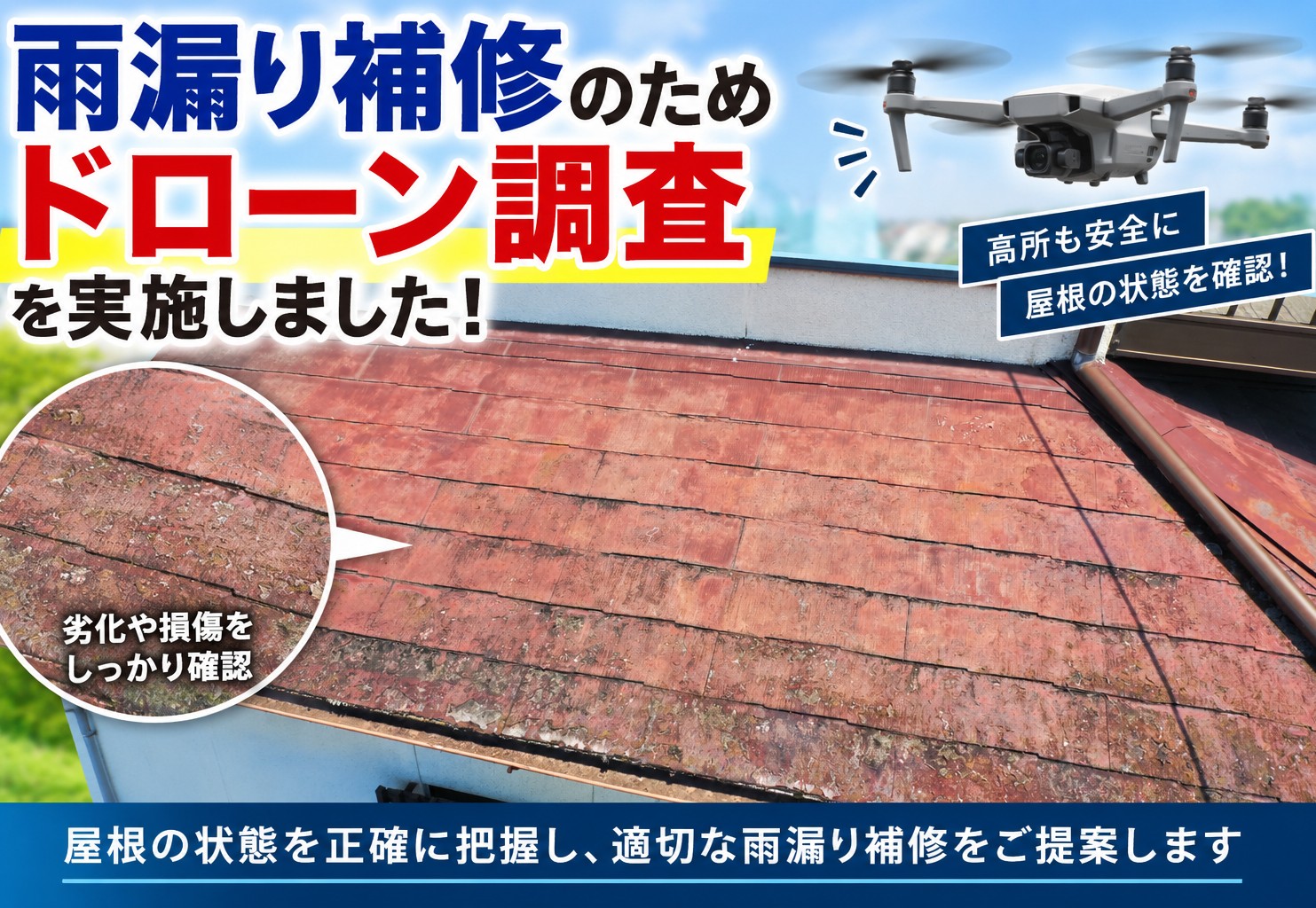 広島市東区、雨漏り補修のためドローン調査！スレート屋根の色褪せや苔を確認