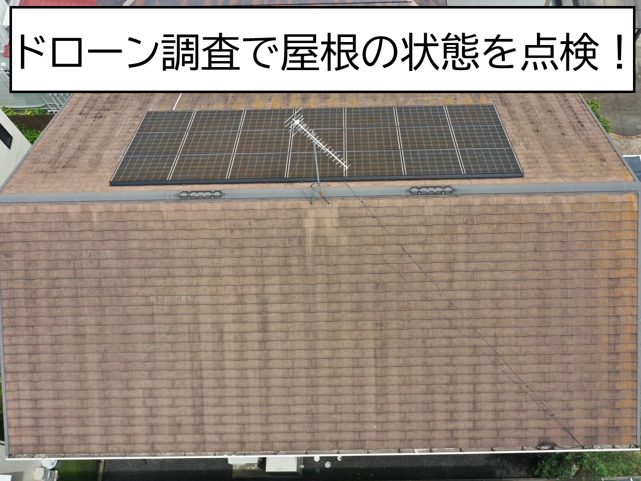 安芸郡府中町、スレート屋根のドローン点検！色褪せや汚れの状態を調査を実施