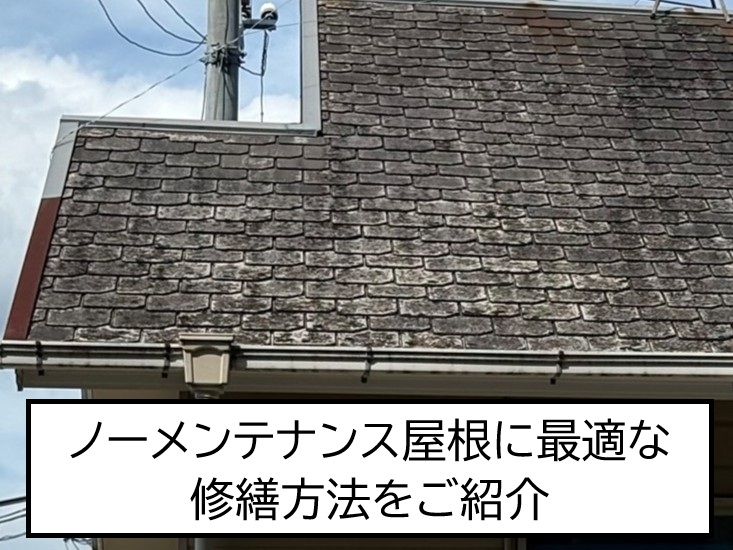 広島市佐伯区、築30年メンテナンスをしていないスレート屋根に最適な修繕方法は？