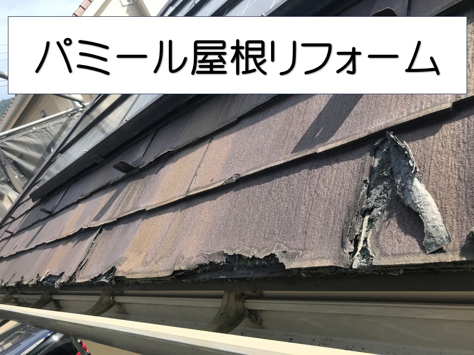広島市安佐南区、ポロポロと剥がれたパミール屋根のリフォーム!工事全工程をご紹介