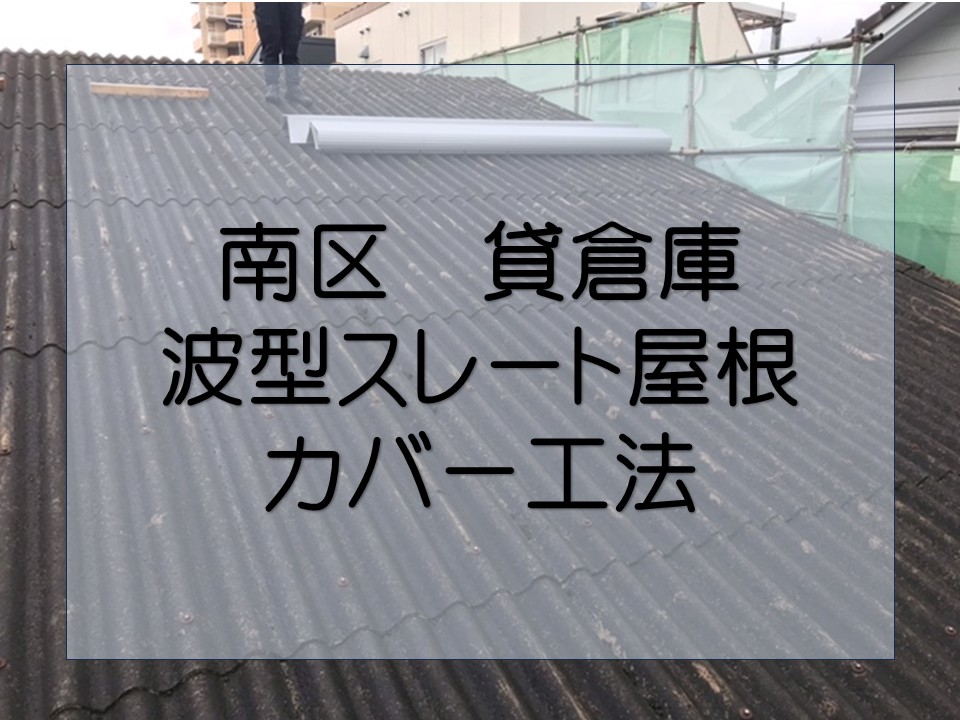 広島市南区、貸倉庫の波型スレート屋根をガルバリウム鋼板でリフォーム！