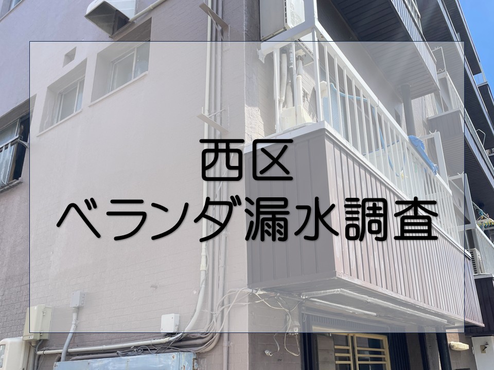 広島市西区、築50年　マンションベランダの漏水相談。ウレタン防水の経年劣化が進行！