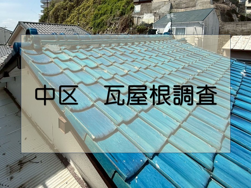 広島市中区、瓦葺き替えのお見積り依頼で無料点検へ！棟瓦の歪みの修繕方法とは？