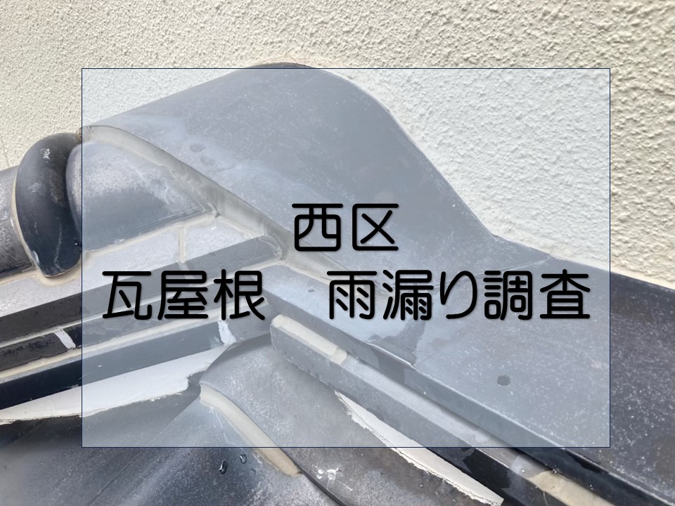 西区で雨漏り調査を行いました