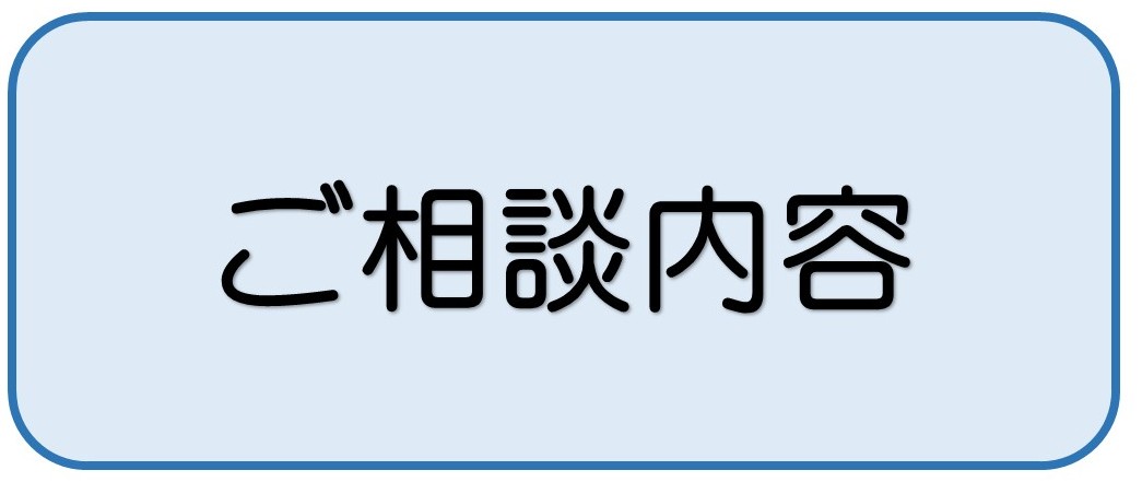 ご相談内容について