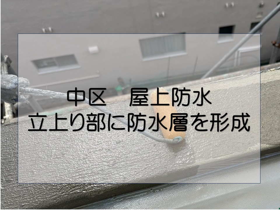 広島市中区、防水工事　築40年のビル屋上　床から立ち上がった壁の部分に防水層を形成！