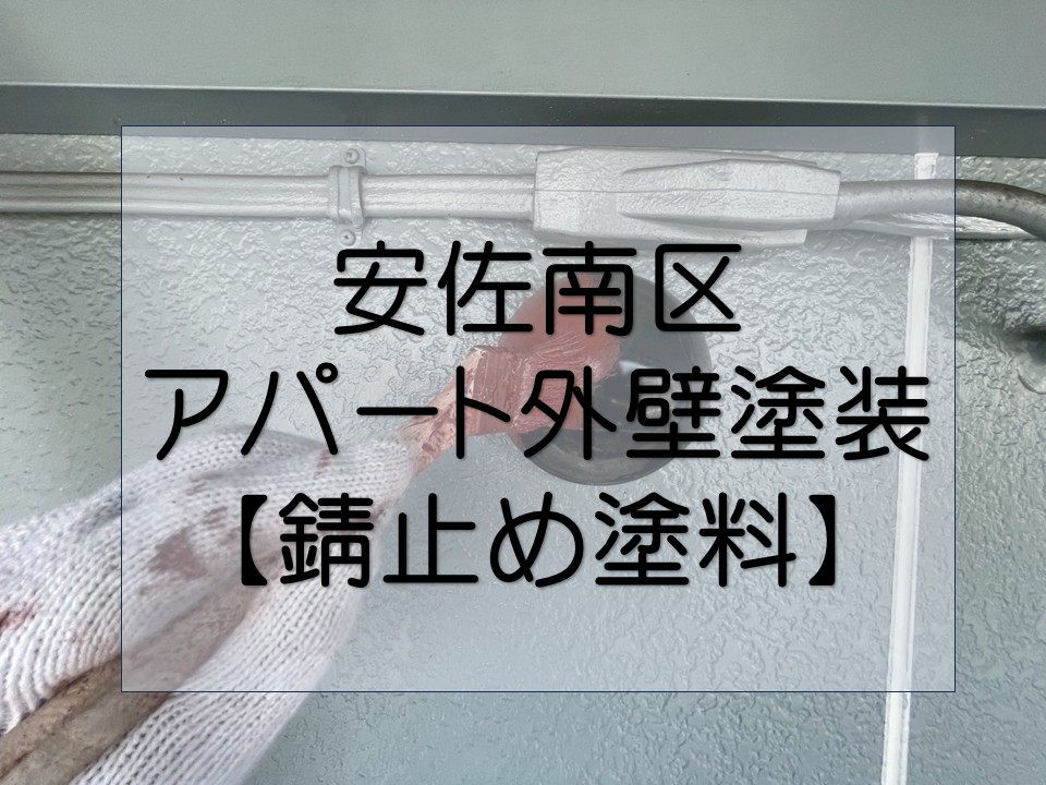 広島市安佐南区、アパート外壁メンテナンス｜鉄部の劣化を防ぐ！錆止め塗装の工程