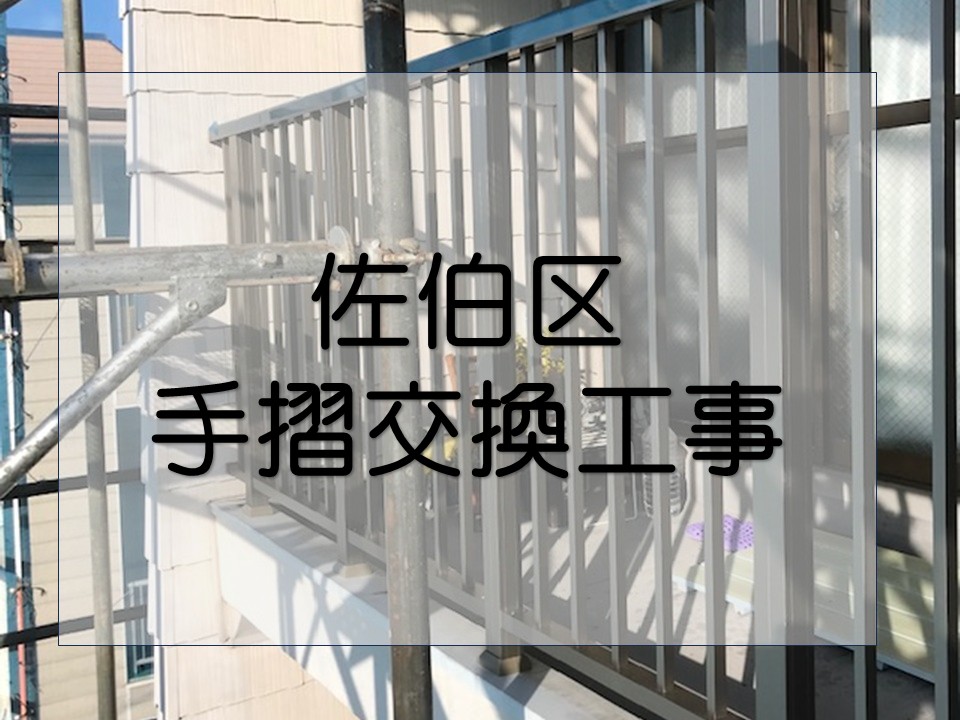 広島市佐伯区、築30年以上のマンション　ベランダ手摺交換｜美観と安全性を向上！