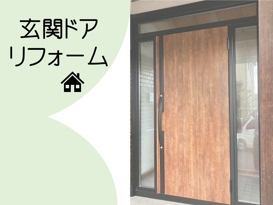 広島市安芸区、玄関ドアをリフォーム!リシェントで快適&おしゃれに