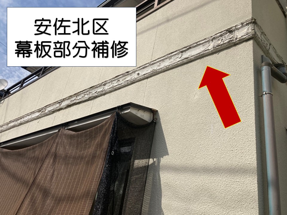 広島市安佐北区、外壁幕板の剥がれを補修工事が開始|剥がれ部分の撤去作業!