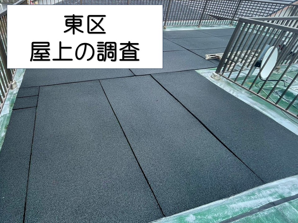広島市東区、雨漏り調査 築35年以上 戸建て住宅の屋上シート防水の調査!
