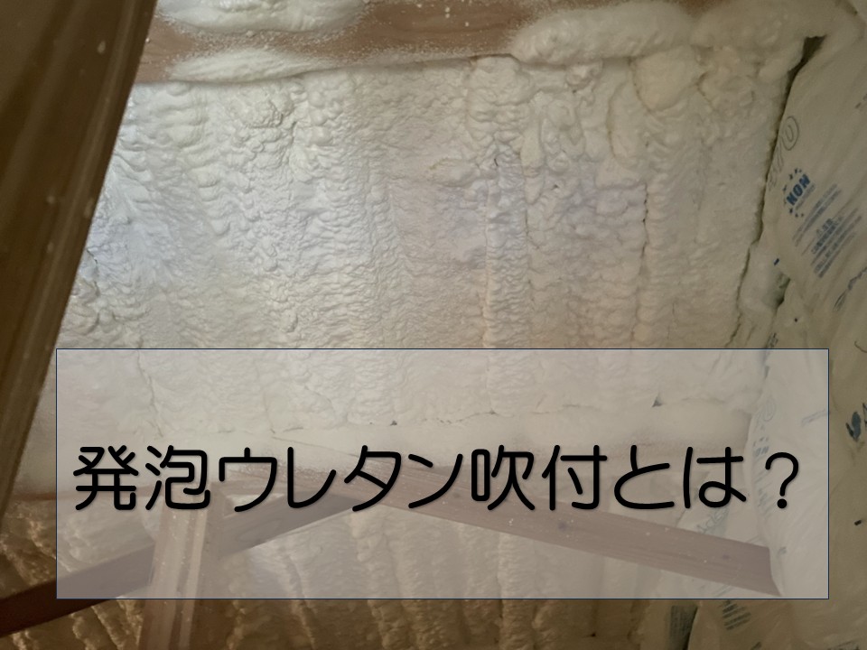 広島市南区、新築住宅の屋根裏に発泡ウレタン断熱！快適で省エネな住まいに