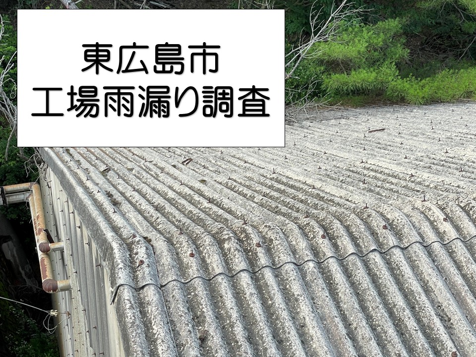 東広島市、工場の雨漏り点検｜アスベストを含んだスレート屋根の調査診断へ