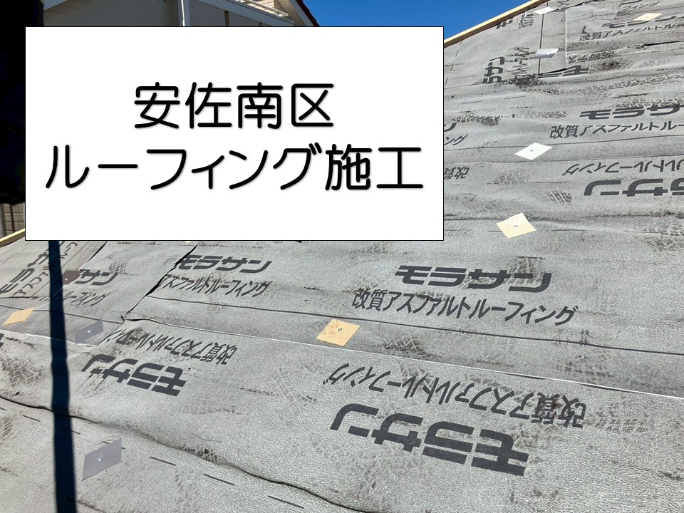 ルーフィングを施工しました