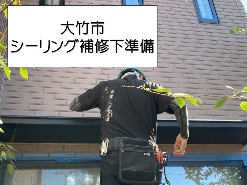 大竹市、雨漏り補修｜庇と外壁の取り合い部のシーリングを撤去・養生