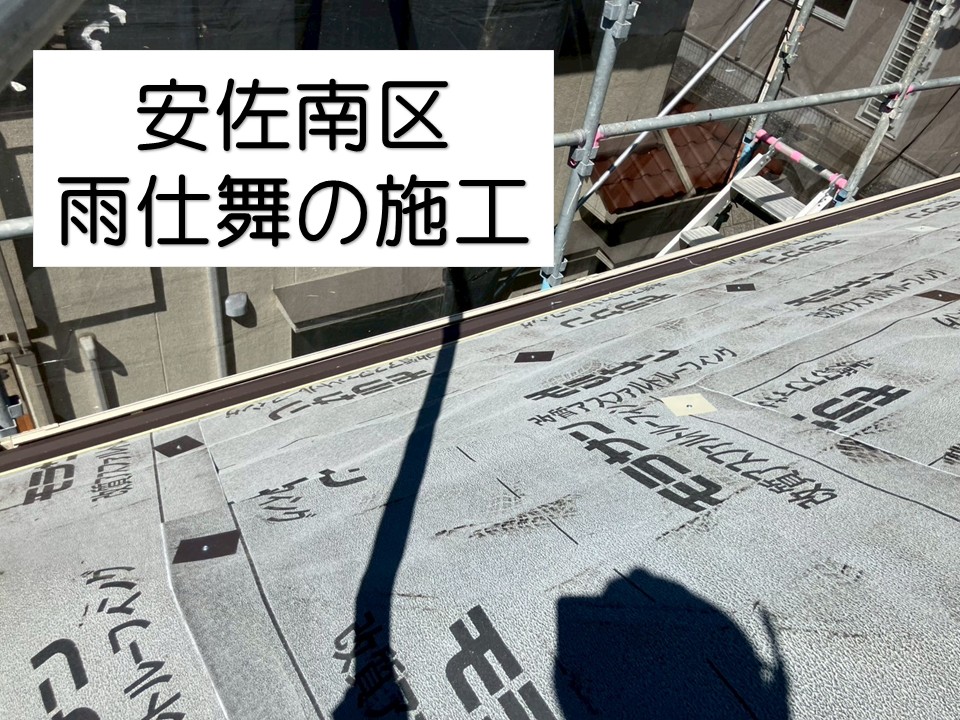 雨仕舞の施工中