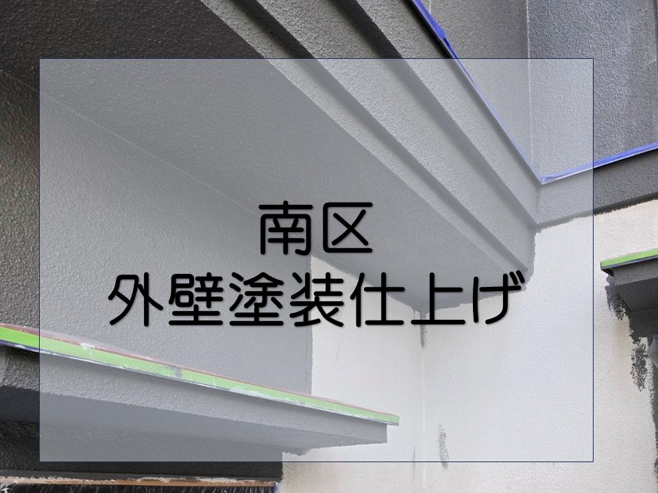 広島市南区、モルタル外壁を塗装でしっかり保護!長持ちの塗料でメンテナンス