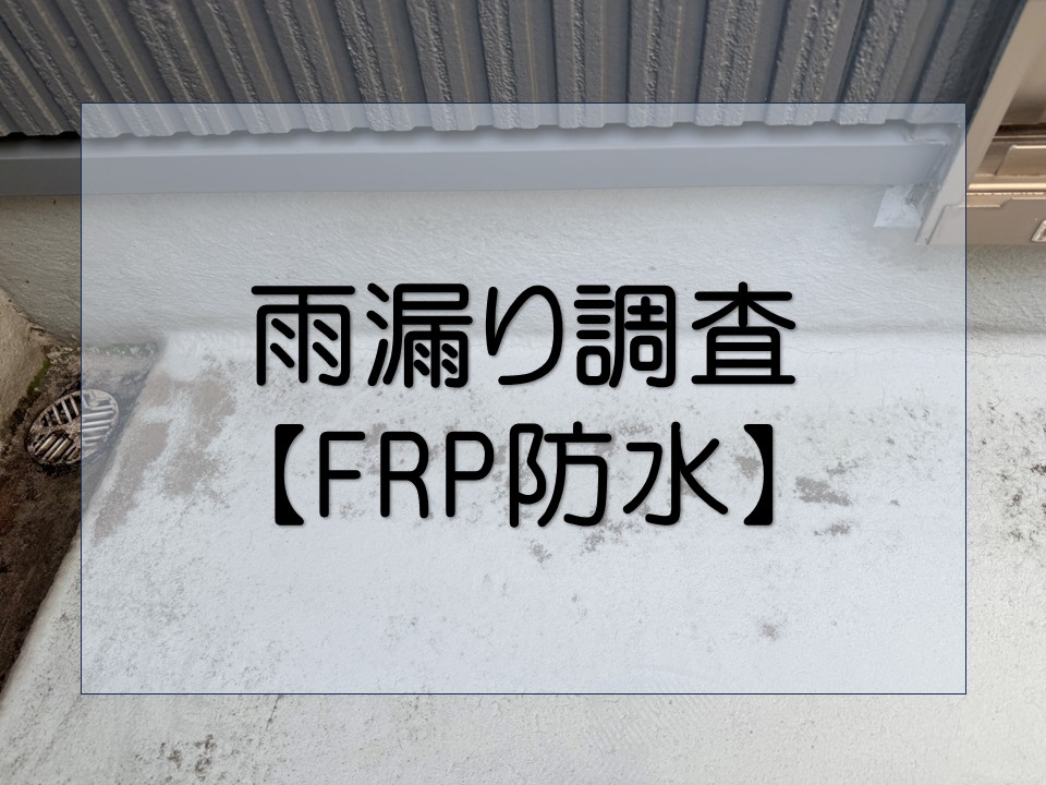 東広島市、ベランダ雨漏り調査|FRP防水の劣化と外壁ひび割れを点検!