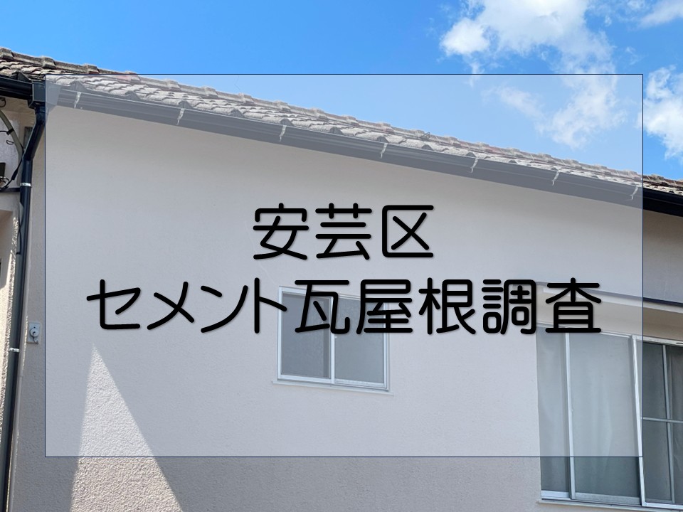 広島市安芸区、屋根の無料点検へ|セメント瓦の寿命やメンテナンス方法を解説!