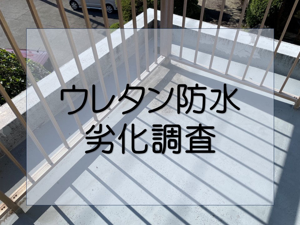 広島市中区、ベランダ防水工事|築25年のウレタン防水を点検・メンテナンス!