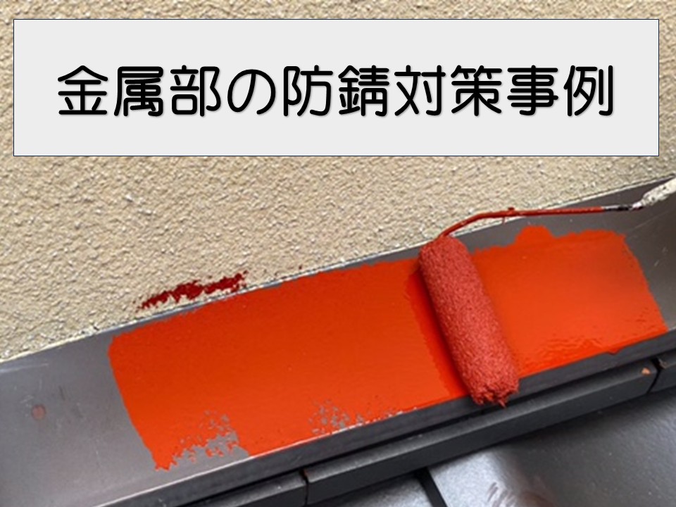 広島市佐伯区、錆は雨漏りの原因に｜金属部（屋根水切り）メンテナンス！