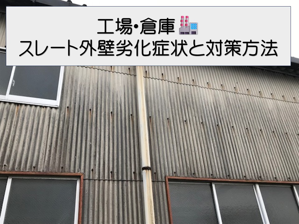 広島市、工場・倉庫のスレート外壁　劣化症状とメンテナンス方法をご紹介！