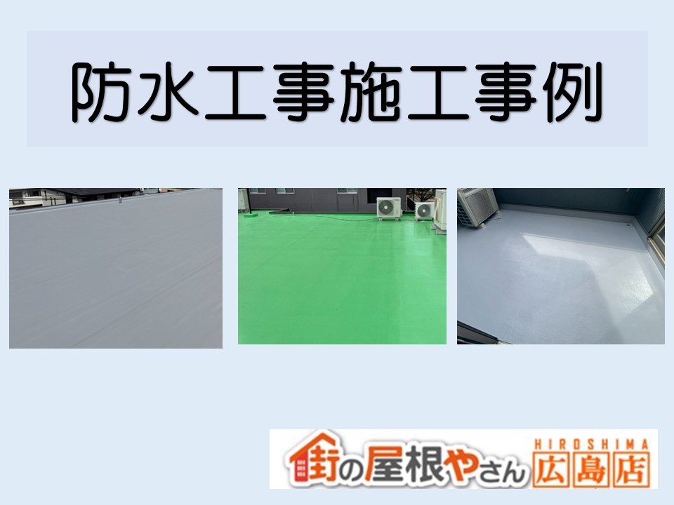 広島市、防水工事の施工事例紹介！【街の屋根やさん広島店】