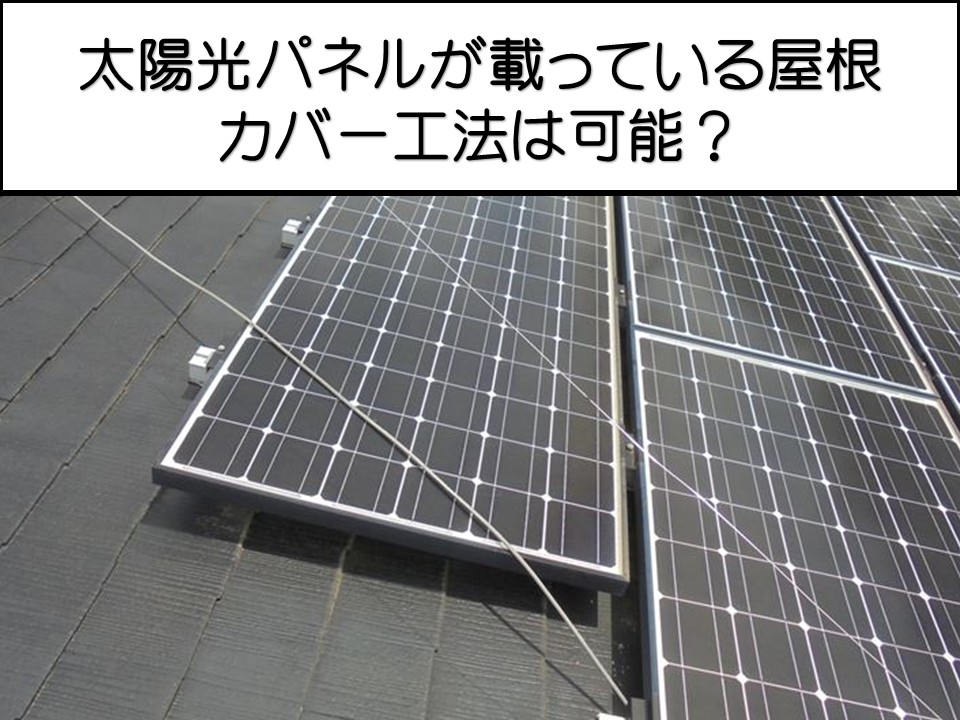 広島市安佐南区、太陽光パネル付きスレート屋根を調査｜劣化症状とカバー工法による改修提案