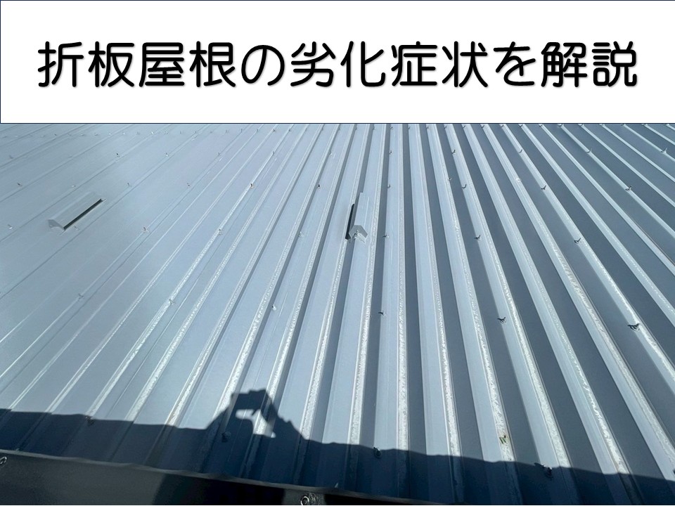 広島市佐伯区、アパート折板屋根調査を実施｜錆の発生から考える塗装メンテナンス時期とは？